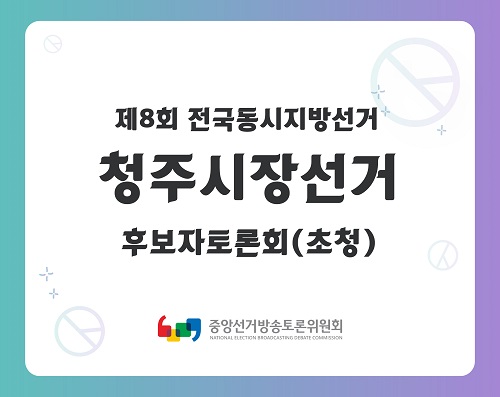 제8회 지선 충북_청주시장선거 후보자토론회(초청)